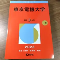赤本 電気通信大学 2025年版 265-7 - メルカリ
