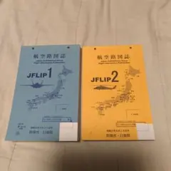 JFLIP 1 & 2 航空路情報冊子セット 令和5年9月15日号