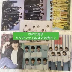 なにわ男子 クリアファイル 6枚セット