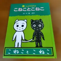 こねこ と こねこ　東君平のサムネイル