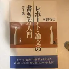 レポート・論文の書き方入門