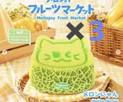 Mellojoy フルーツマーケット メロンにゃん 3個セット メロジョイ Mellojoy フルーツマーケット メロンにゃん 3個セット メロジョイ