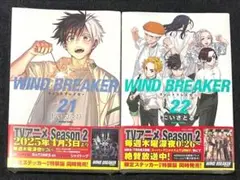 ウィンブレ ウィンドブレーカー WINDBREAKER 21巻22巻 2冊セット