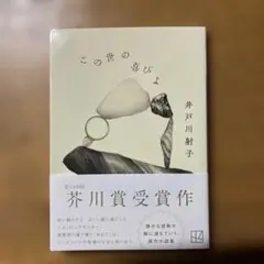 この世の喜びよ