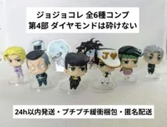 ✨24h以内発送✨ジョジョコレ 4部 カプセルフィギュアコレクション コンプ
