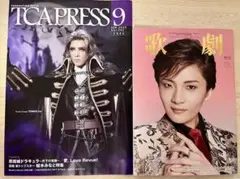 宝塚　歌劇 2025年 9月号　最新号　TCA PRESS