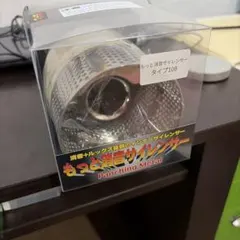 【新品未使用】SFC もっと消音サイレンサー
