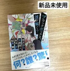 ブラックボックス、誰が解く? 君に綴る4つの謎