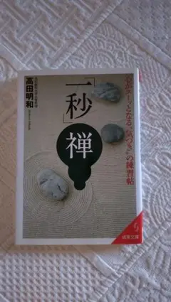 【中古/美品】「一秒」禅　高田明和著　成海文庫