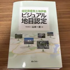 ［裁断済］固定資産税土地評価ビジュアル地目認定