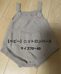 【ベビー】ベージュ ニットオーバーオール