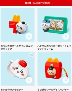 【匿名配送】⭐️マクドナルド ちいかわ第２弾４種 ハッピーセット