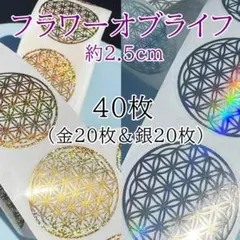 S48 フラワーオブライフ　40枚　金銀　2.5cm　シール　ステッカー　開運