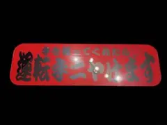 ud1097.【アルナ☆中☆陸の船乗り】飾りプレート アンドン デコトラ