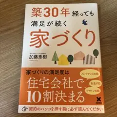 築30年経っても満足が続く家づくり