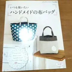 いつも使いたいハンドメイドの布バッグ