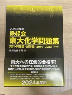 2025年最新】鉄緑会東大化学問題集の人気アイテム - メルカリ