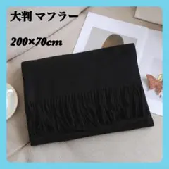 【新品】ストール 大判 黒 ブラック 厚手 サイズ200×70cm マフラー