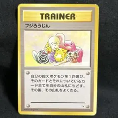 【旧裏】ポケモンカード フジろうじん ◆ 化石の秘密 ピカチュウ TRAINER