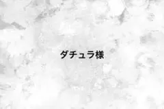ダチュラ様