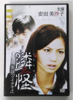 ♧DVD　日本映画　隣之怪　参談「ツイテナイ」