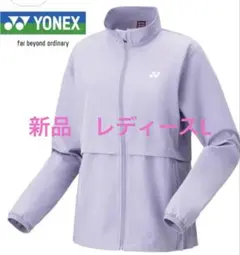 新品YONEX ウォームアップウェア レディース Lサイズ