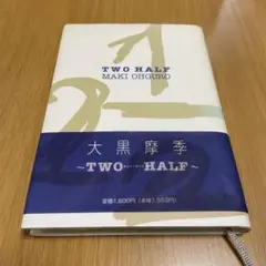 TWO HALF 大黒摩季　帯付　初版