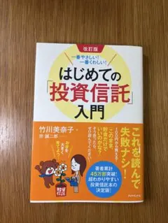 はじめての投資信託入門 改訂版