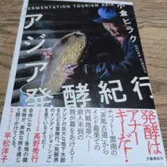 アジア発酵紀行