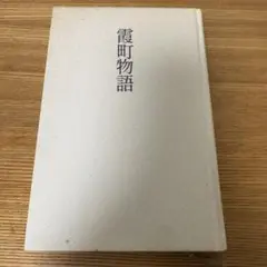 霞町物語
