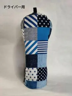 青系パッチワーク柄　ドライバー