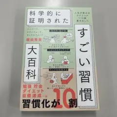 ハーバード、スタンフォード、オックスフォード…科学的に証明されたすごい習慣大百…
