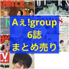 Aぇ!group 6誌 まとめ売り