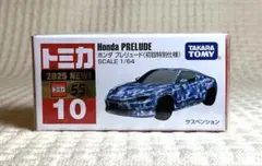 トミカ No.10 ホンダ プレリュード(初回特別仕様)