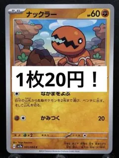 【楽々堂】ポケカ 1枚20円 ナックラー 在庫4