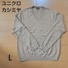 ユニクロ カシミヤVネックセーター Ｌサイズ ベージュ