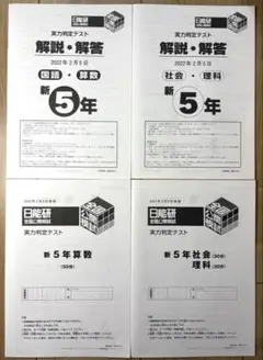 【美品】日能研5年 全国公開模試 実力判定テスト 小5 2022年2月5日実施