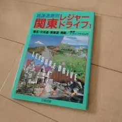 レジャー関東ドライブ1