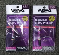 バリバス VARIVAS 公魚工房 桧原MAX可変ソケット 2個 美品 公魚工房<br>桧原湖わかさぎ釣り専用 <br>前倒防止 極薄（大口径