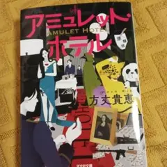 アミュレット・ホテル 方大貴恵
