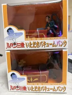 未開封 兩件套 魯邦三世 いただきVacuum Bank