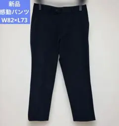 【未使用】ユニクロ 感動パンツライト W82×L73