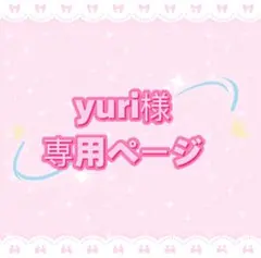 yuri様専用ページ