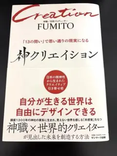 □神クリエイション,FUMITO,神職,クリエイター□