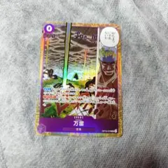 万雷 OP15-078