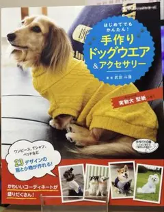 はじめてでもかんたん!手作りドッグウエア&アクセサリー