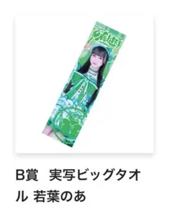 【新品未開封】iLiFE! 幕張ガラポンB賞　超推しタオル 若葉のあ iLiFE! ガラポン くじ B賞 BIG推しタオル 若葉のあ - メルカリ