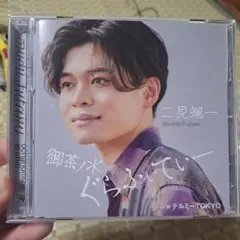 二見颯一　御茶ノ水ぐらふぃてぃー/テルミーTOKYO