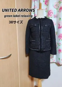 グリーンレーベルリラクシング　ラメツイードスーツ　スカートスーツ　38サイズ