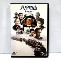 「八甲田山 特別愛蔵版('77橋本プロダクション/東宝映画/ Amazon.co.jp: 八甲田山 特別愛蔵版 高倉健 主演 DVD2枚組 : 高倉健